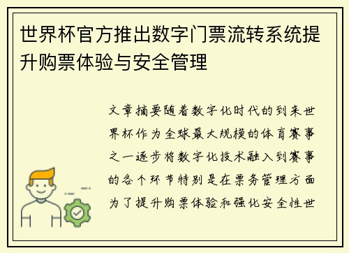 世界杯官方推出数字门票流转系统提升购票体验与安全管理