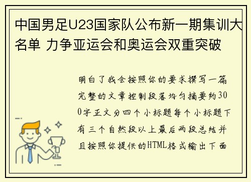 中国男足U23国家队公布新一期集训大名单 力争亚运会和奥运会双重突破