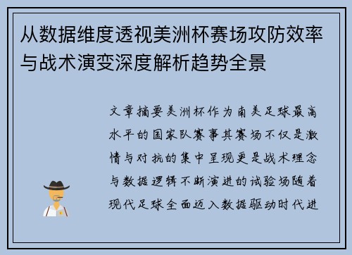 从数据维度透视美洲杯赛场攻防效率与战术演变深度解析趋势全景