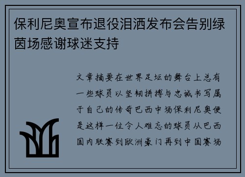 保利尼奥宣布退役泪洒发布会告别绿茵场感谢球迷支持