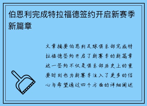 伯恩利完成特拉福德签约开启新赛季新篇章