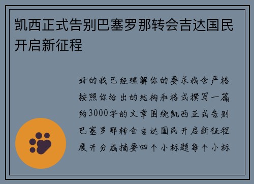 凯西正式告别巴塞罗那转会吉达国民开启新征程