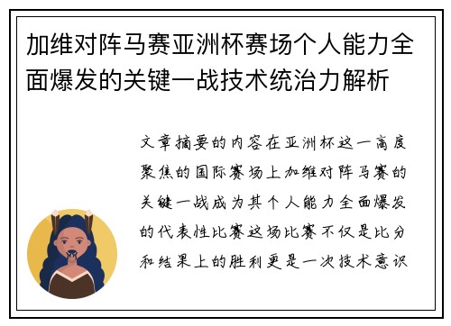 加维对阵马赛亚洲杯赛场个人能力全面爆发的关键一战技术统治力解析
