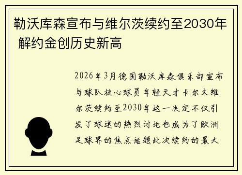 勒沃库森宣布与维尔茨续约至2030年 解约金创历史新高