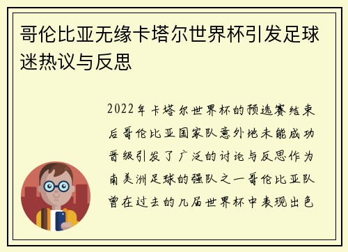 哥伦比亚无缘卡塔尔世界杯引发足球迷热议与反思
