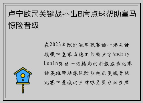 卢宁欧冠关键战扑出B席点球帮助皇马惊险晋级
