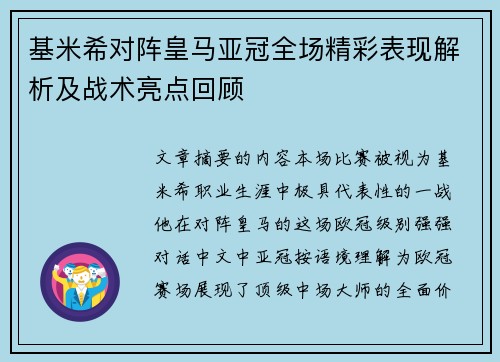 基米希对阵皇马亚冠全场精彩表现解析及战术亮点回顾