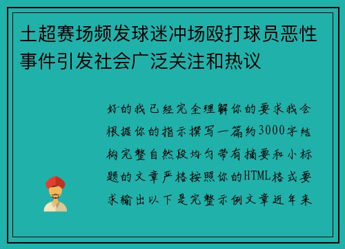 土超赛场频发球迷冲场殴打球员恶性事件引发社会广泛关注和热议