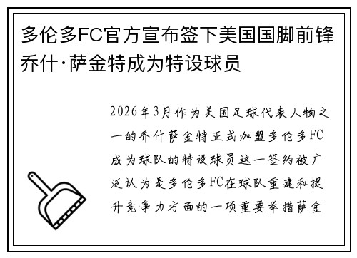 多伦多FC官方宣布签下美国国脚前锋乔什·萨金特成为特设球员