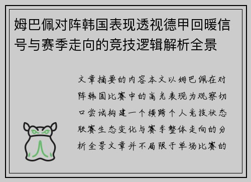 姆巴佩对阵韩国表现透视德甲回暖信号与赛季走向的竞技逻辑解析全景