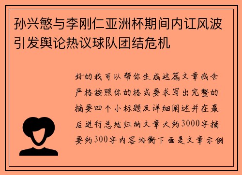 孙兴慜与李刚仁亚洲杯期间内讧风波引发舆论热议球队团结危机