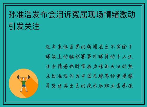 孙准浩发布会泪诉冤屈现场情绪激动引发关注