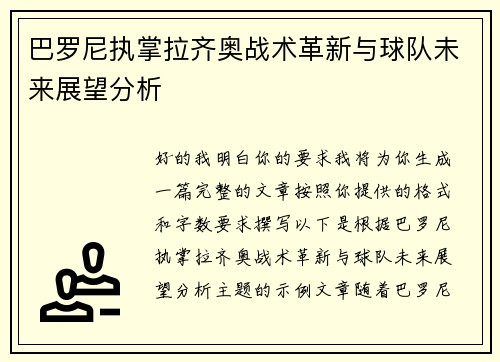 巴罗尼执掌拉齐奥战术革新与球队未来展望分析