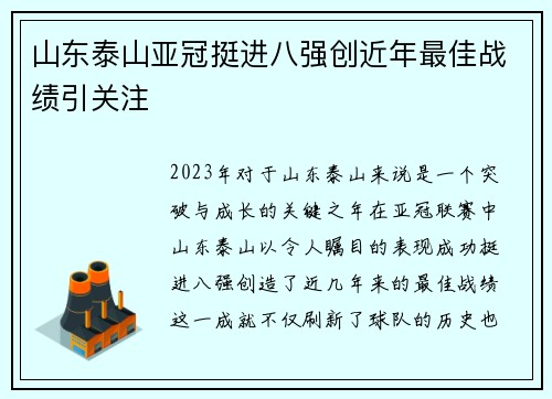 山东泰山亚冠挺进八强创近年最佳战绩引关注