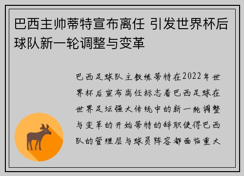 巴西主帅蒂特宣布离任 引发世界杯后球队新一轮调整与变革