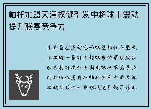 帕托加盟天津权健引发中超球市震动提升联赛竞争力