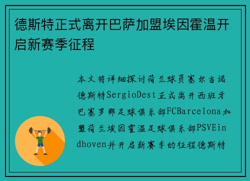 德斯特正式离开巴萨加盟埃因霍温开启新赛季征程