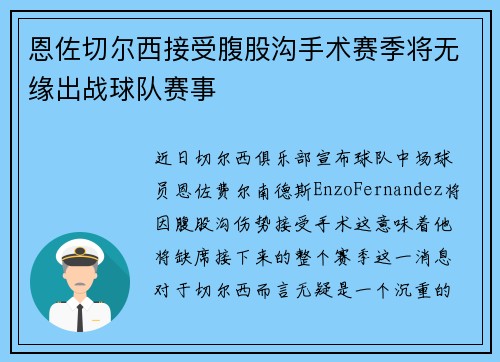 恩佐切尔西接受腹股沟手术赛季将无缘出战球队赛事