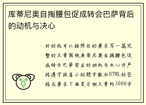 库蒂尼奥自掏腰包促成转会巴萨背后的动机与决心