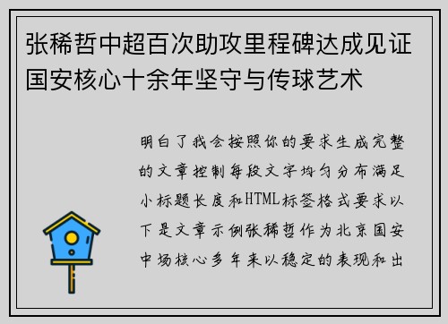 张稀哲中超百次助攻里程碑达成见证国安核心十余年坚守与传球艺术