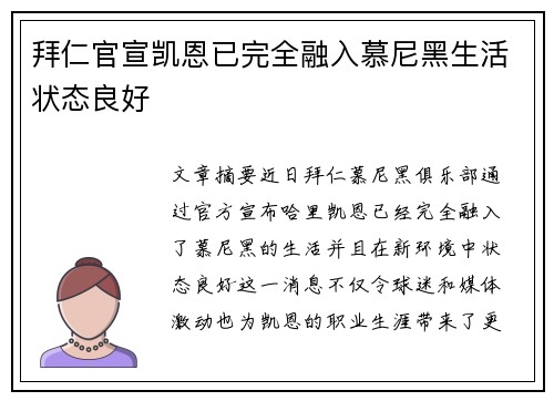 拜仁官宣凯恩已完全融入慕尼黑生活状态良好