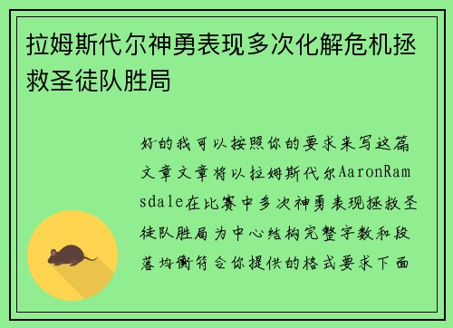 拉姆斯代尔神勇表现多次化解危机拯救圣徒队胜局