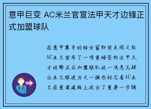 意甲巨变 AC米兰官宣法甲天才边锋正式加盟球队