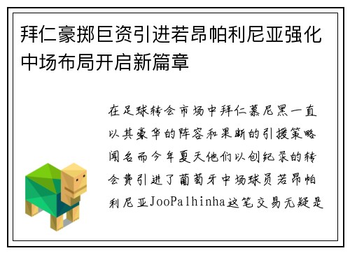 拜仁豪掷巨资引进若昂帕利尼亚强化中场布局开启新篇章