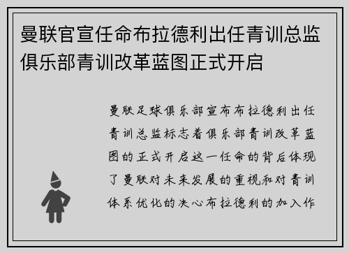曼联官宣任命布拉德利出任青训总监俱乐部青训改革蓝图正式开启