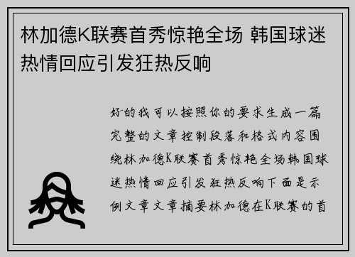 林加德K联赛首秀惊艳全场 韩国球迷热情回应引发狂热反响