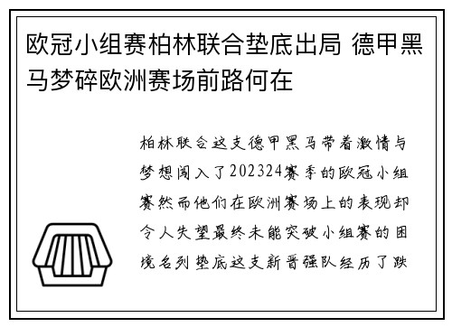 欧冠小组赛柏林联合垫底出局 德甲黑马梦碎欧洲赛场前路何在