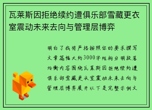 瓦莱斯因拒绝续约遭俱乐部雪藏更衣室震动未来去向与管理层博弈