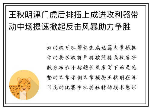 王秋明津门虎后排插上成进攻利器带动中场提速掀起反击风暴助力争胜