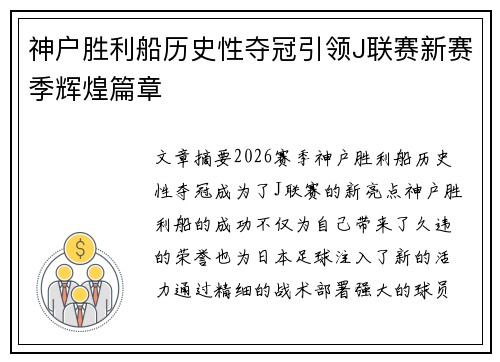 神户胜利船历史性夺冠引领J联赛新赛季辉煌篇章
