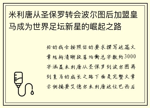 米利唐从圣保罗转会波尔图后加盟皇马成为世界足坛新星的崛起之路