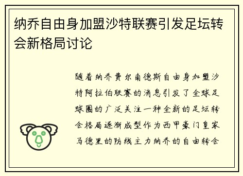 纳乔自由身加盟沙特联赛引发足坛转会新格局讨论