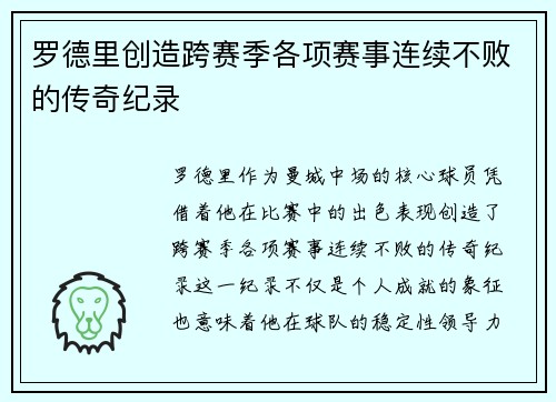 罗德里创造跨赛季各项赛事连续不败的传奇纪录