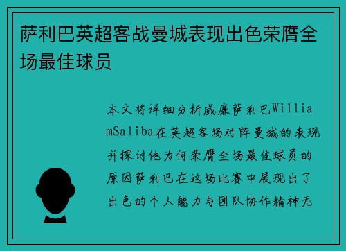 萨利巴英超客战曼城表现出色荣膺全场最佳球员