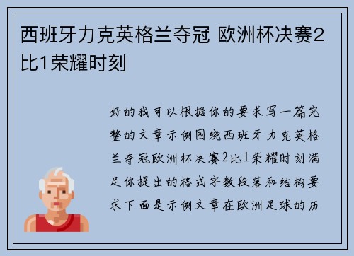 西班牙力克英格兰夺冠 欧洲杯决赛2比1荣耀时刻