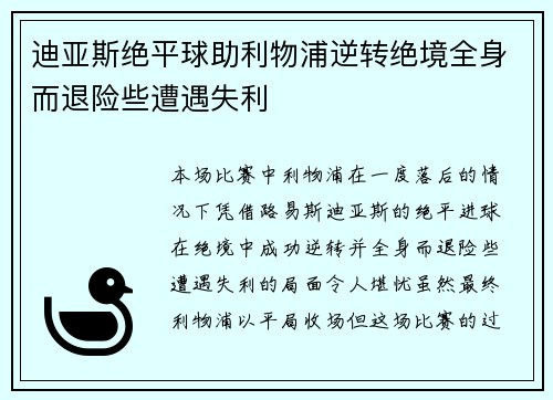 迪亚斯绝平球助利物浦逆转绝境全身而退险些遭遇失利