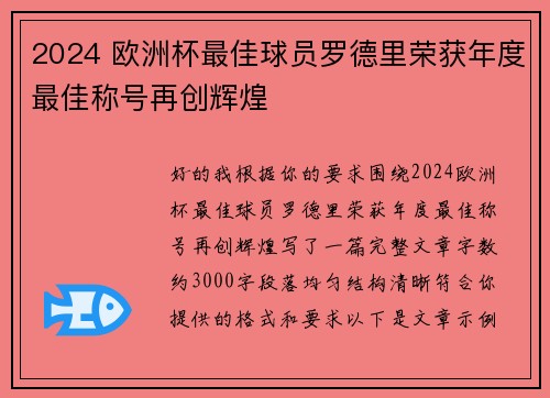 2024 欧洲杯最佳球员罗德里荣获年度最佳称号再创辉煌