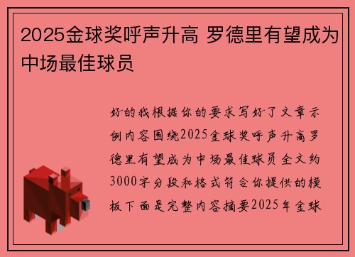 2025金球奖呼声升高 罗德里有望成为中场最佳球员