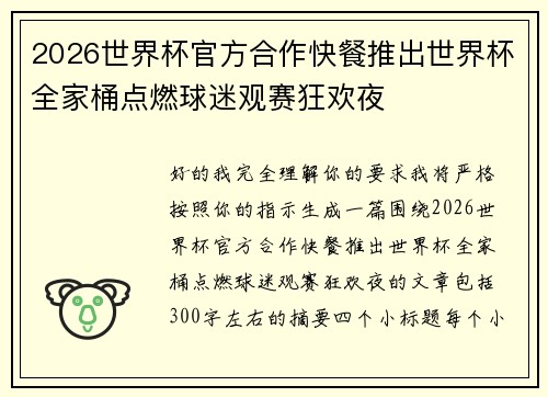 2026世界杯官方合作快餐推出世界杯全家桶点燃球迷观赛狂欢夜