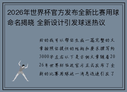 2026年世界杯官方发布全新比赛用球命名揭晓 全新设计引发球迷热议