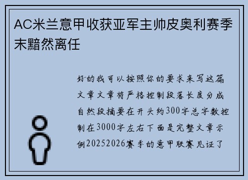 AC米兰意甲收获亚军主帅皮奥利赛季末黯然离任