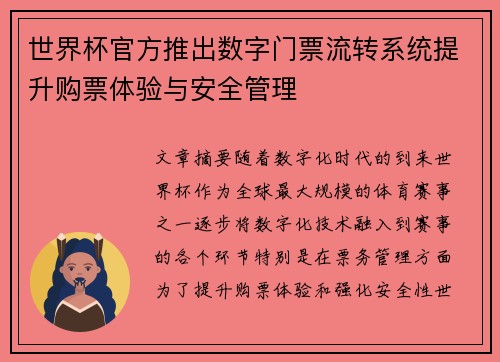 世界杯官方推出数字门票流转系统提升购票体验与安全管理