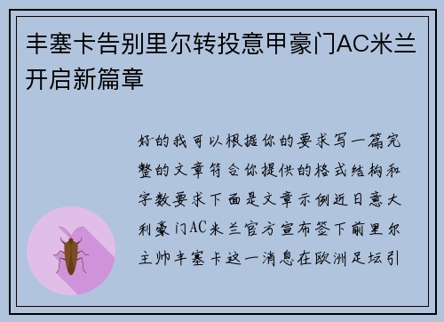 丰塞卡告别里尔转投意甲豪门AC米兰开启新篇章