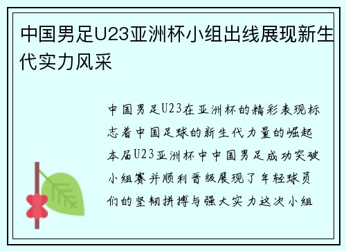 中国男足U23亚洲杯小组出线展现新生代实力风采