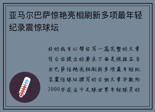 亚马尔巴萨惊艳亮相刷新多项最年轻纪录震惊球坛