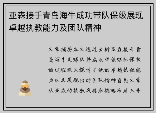亚森接手青岛海牛成功带队保级展现卓越执教能力及团队精神